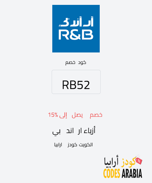 أزياء ار اند بي خصم يصل إلى 15%